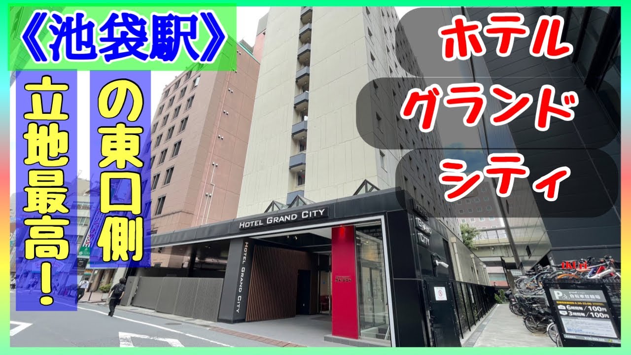 「池袋駅」東口繁華街にある【ホテルグランドシティ】立地最高！短期滞在に超便利！！宿泊費もお手頃！！！・・・眺望は！？