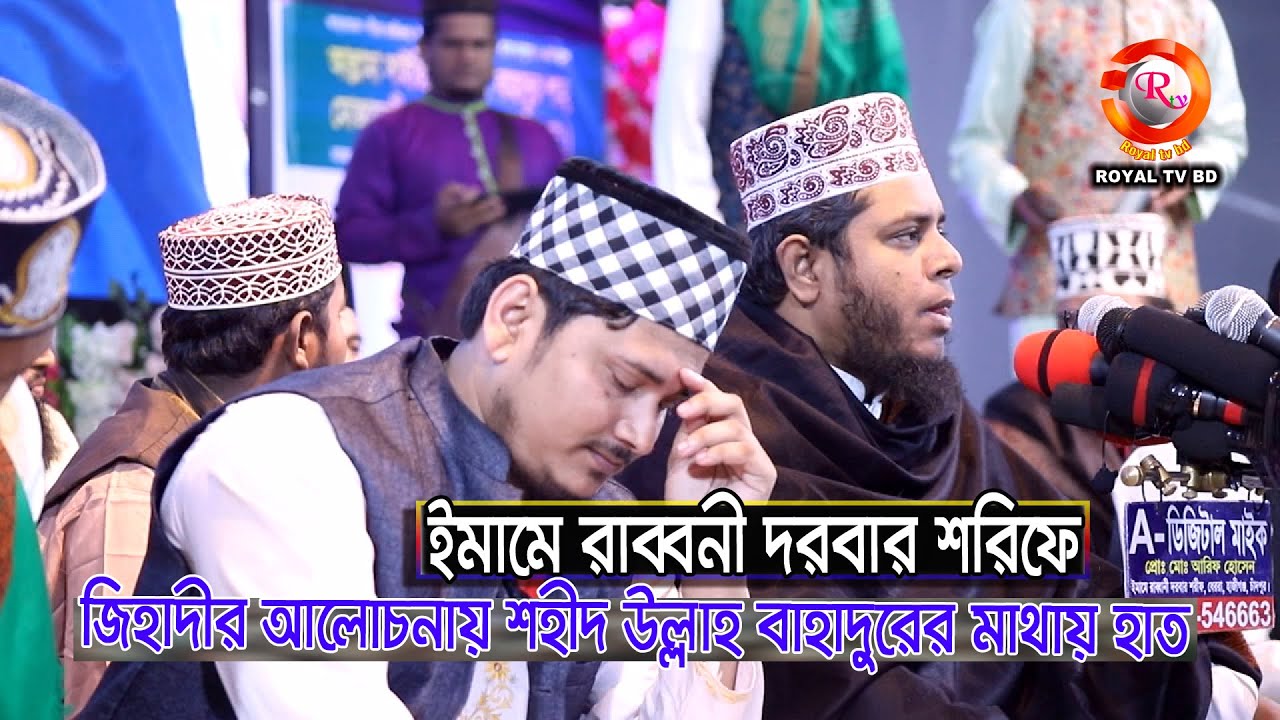 জিহাদীর আলোচনায় শহীদ উল্লাহ বাহাদুরের মাথায় হাত । ইমামে রাব্বানী দরবার শরিফ । আলাউদ্দিন জিহাদী ROYAL