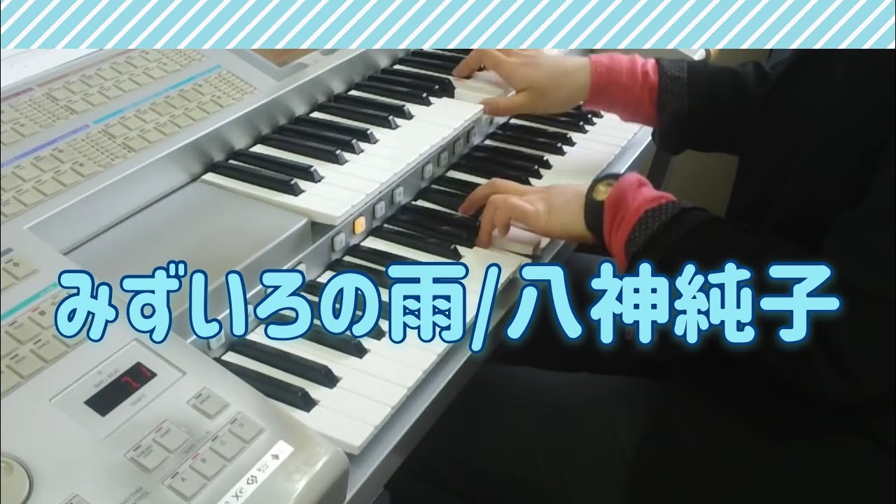 みずいろの雨  / エレクトーン演奏
