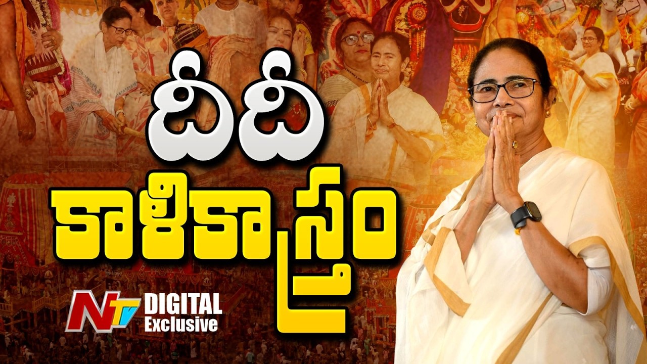 బీజేపీకి మమత కౌంటర్ స్ట్రాటజీ | Mamata's Hindu Agenda in West Bengal | NTV Digital Exclusive