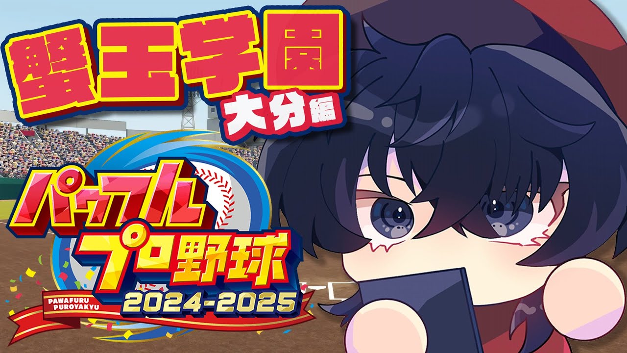 【パワプロ2024-2025】蟹玉学園 大分編 3年縛りで夢の甲子園へ【 栄冠ナイン / Vtuber 】
