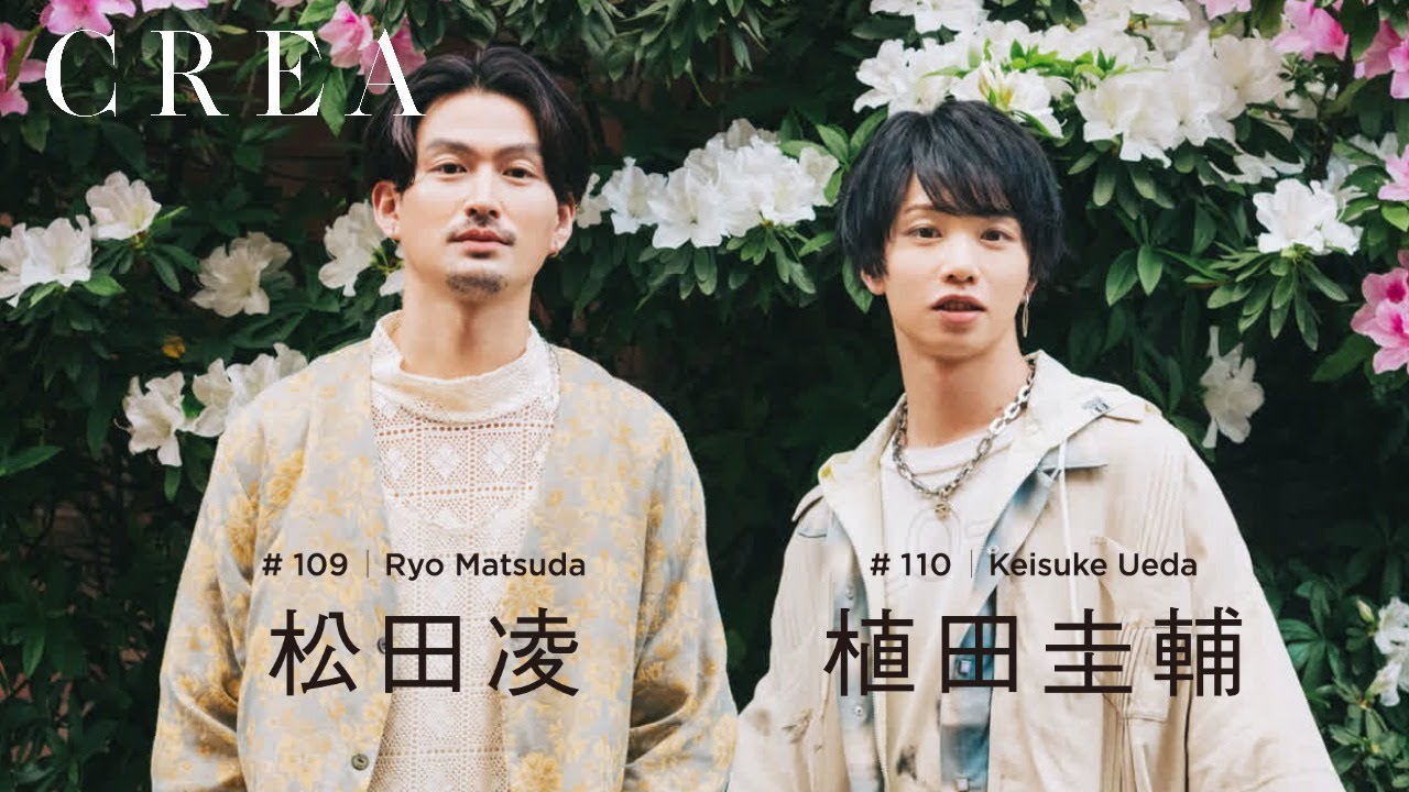 【舞台「刀剣乱舞」】松田凌＆植田圭輔　ふたりの関係性。／CREA2024夏号メイキングムービー