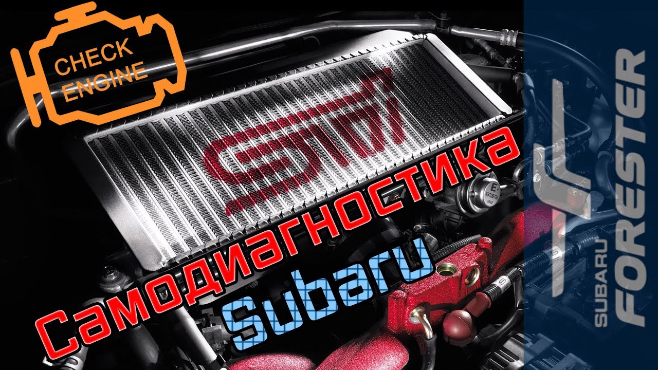 Самодиагностика Субару (Forester, Impreza, Legacy ... )