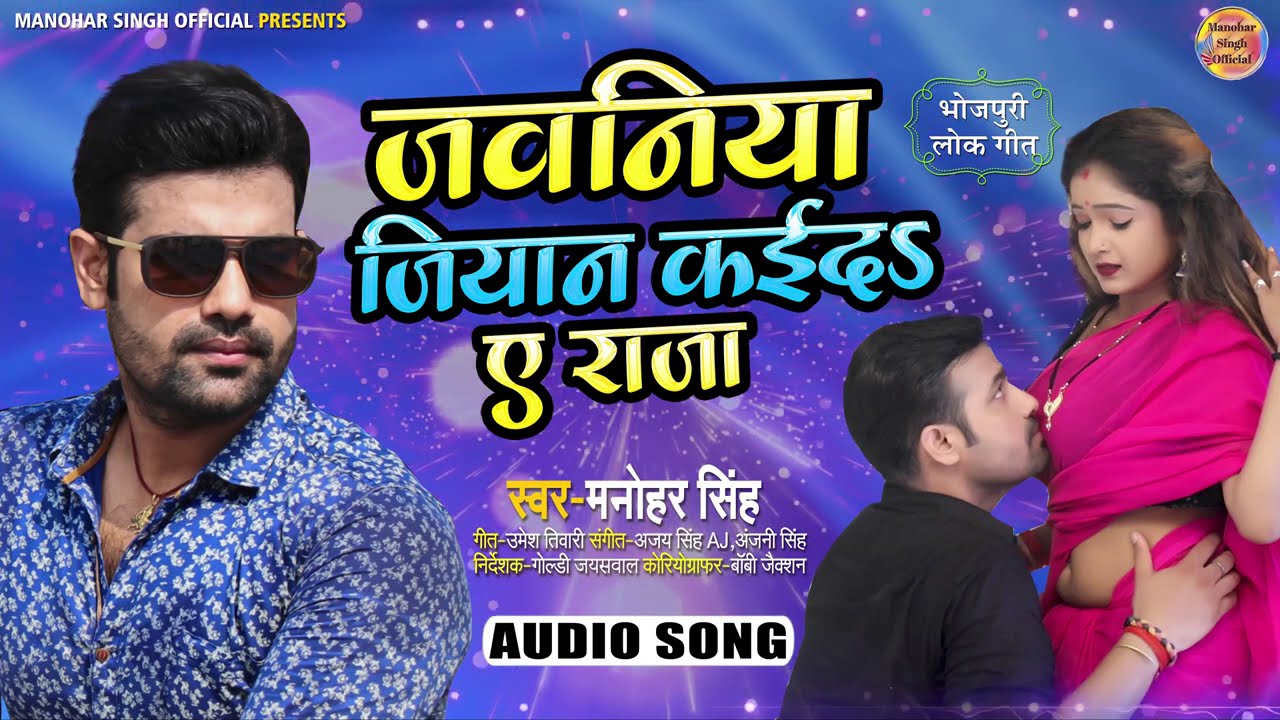 जवनिया जियान कइदऽ ए राजा || Manohar Singh New Lokgeet 2020