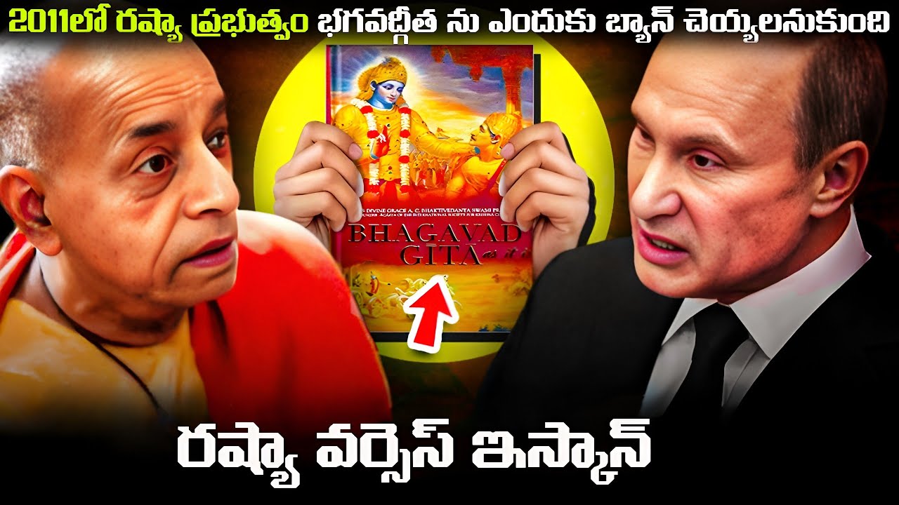2011లో రష్యా ప్రభుత్వం భగవద్గీత ను ఎందుకు బ్యాన్ చెయ్యలనుకుంది | The Battle Of Hinduism In Russia