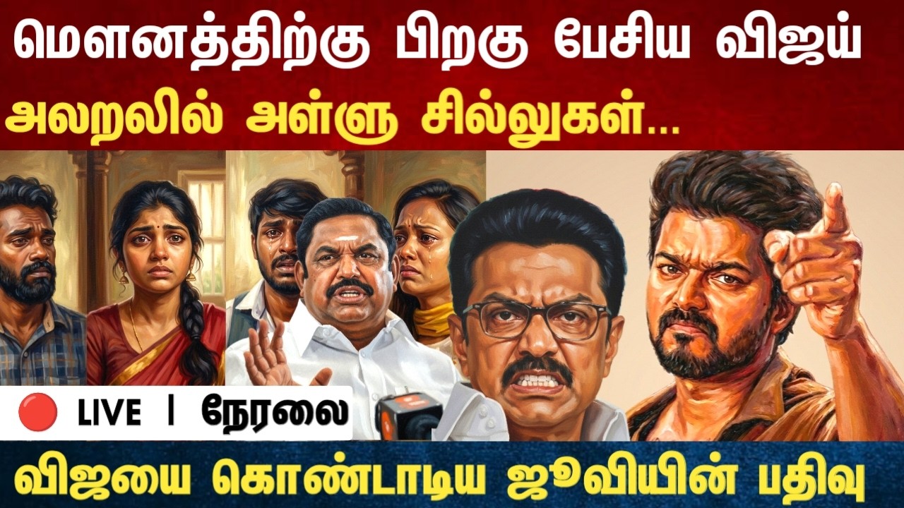 Athirstamchannel | மௌனத்திற்கு பிறகு பேசிய விஜய் அலறலில் அள்ளு சில்லுகள்... | dmk vs tvk vs congress