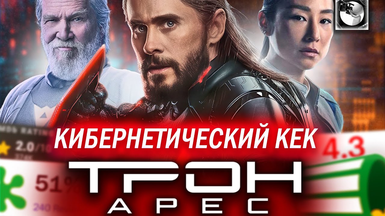 ТРОН: АРЕС - КРАСИВАЯ И ВОНЮЧАЯ КИНОСУБСТАНЦИЯ