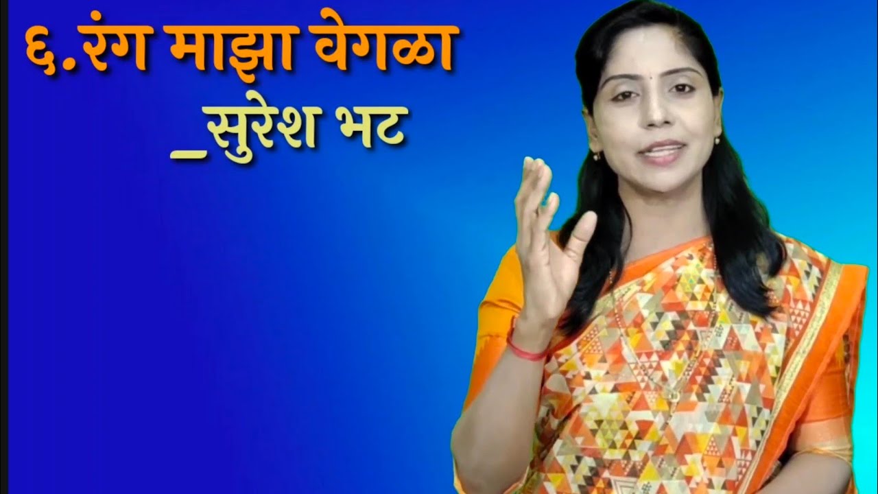 बारावी| मराठी| कविता| रंग माझा वेगळा| सुरेश भट|डॉ.प्रीती पाटील-शिंदे