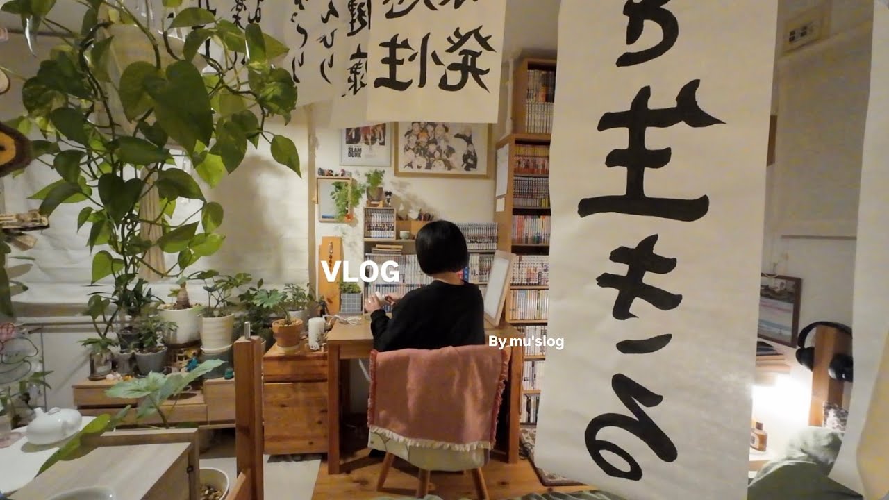 VLOG：内側にそっと気合を入れて、好きを散りばめて生きる