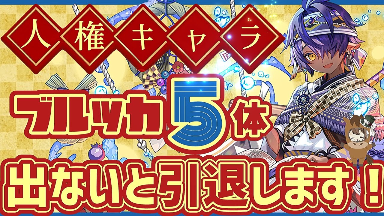 【パズドラ】お正月ガチャでブルッカ5体出なければ引退します！