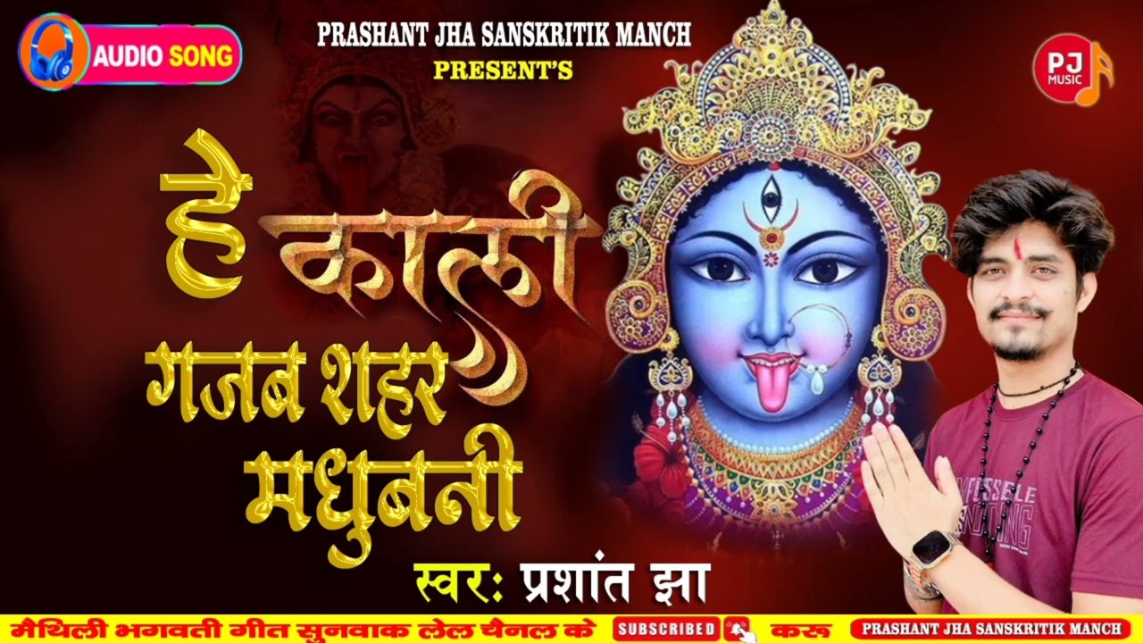 🙏✨हे काली गजब शहर मधुबनी #bhakti #देवीगीत गायक प्रशांत झा के आवाज में सुनी रहल छी