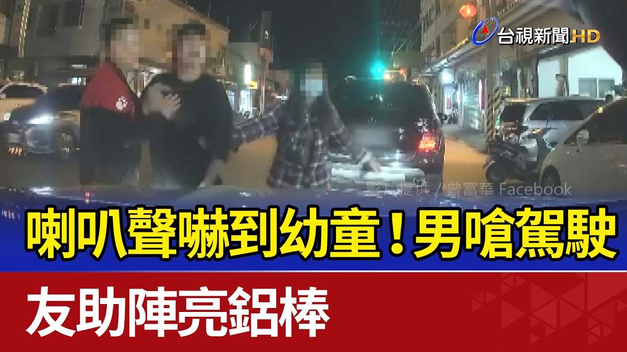 喇叭聲嚇到幼童！男嗆駕駛 友助陣亮鋁棒