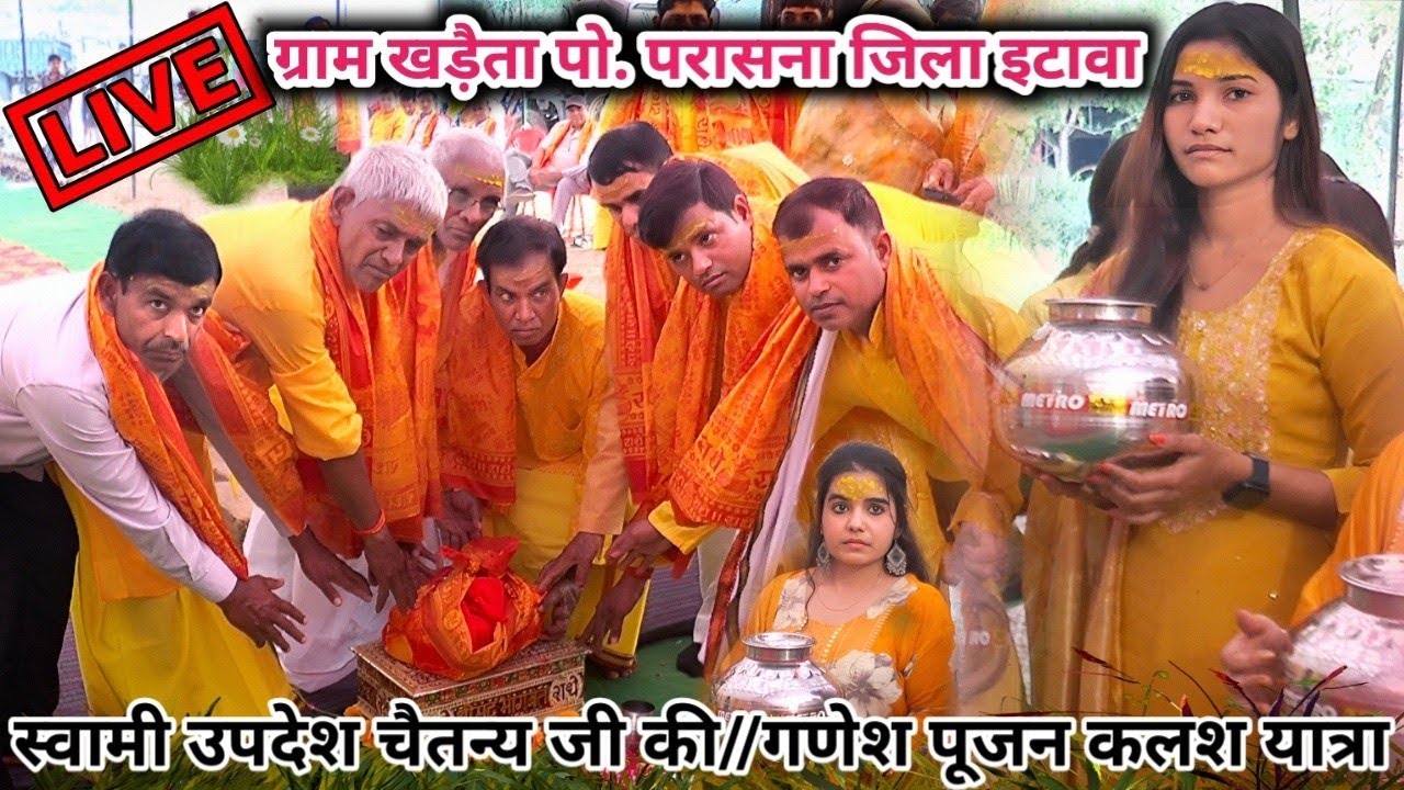 स्वामी उपदेश चैतन्य जी की//गणेश पूजन कलश यात्रा//ग्राम खड़ैता पो. परासना जिला इटावा