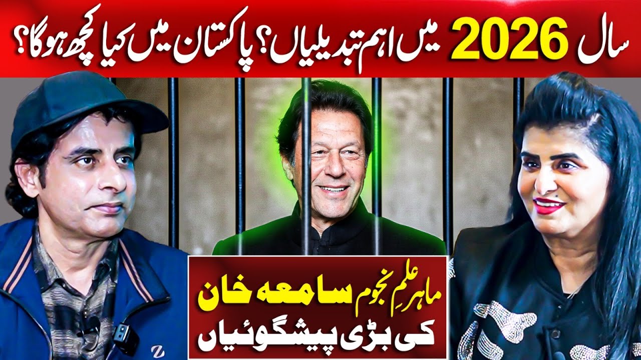 Predictions About Pakistan 2026,Politics, Economy & Future | Samiah Khan Podcast With Irshad Bhatti 