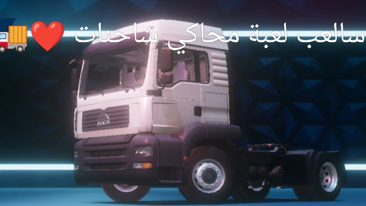#سألعب لعبة محاكي الشاحنات ❤️🚛