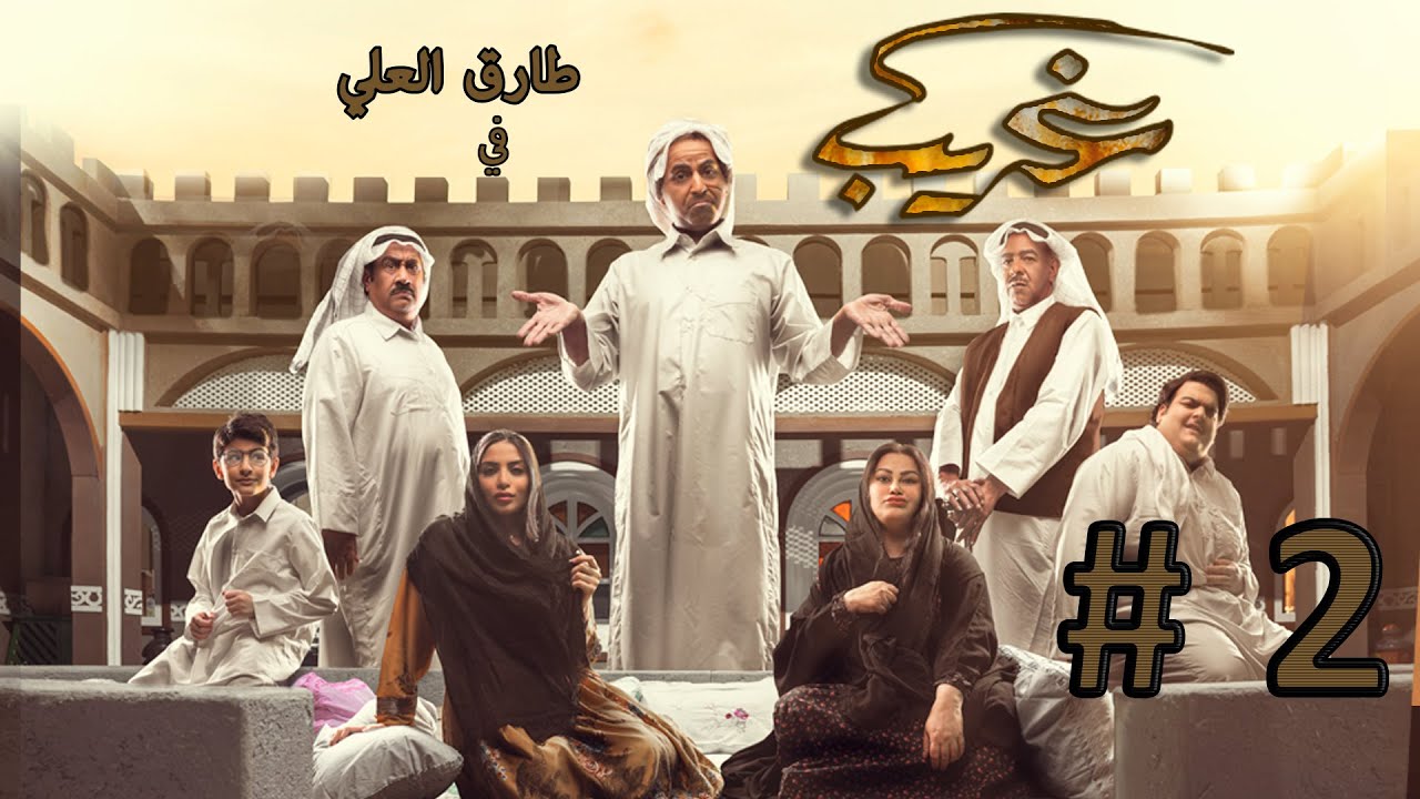 مسلسل غريب الحلقة 2 - الإختطاف