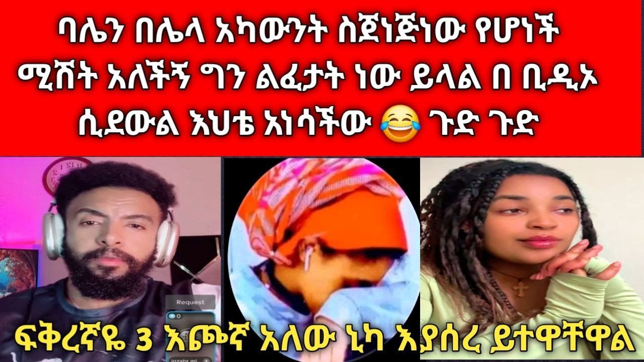 😱 በኔና በባሌ ስም መሬት ገዝቼ  ቤት ሰራው ባሌ ግን አግብቶ ወልዶ ልጁን ከ ገንዛ አልጋዬ ላይ ፎቶ አንስቶ ፕሮፋይሉ አድርጉዋት አየው ስጠይቀው 💔😢