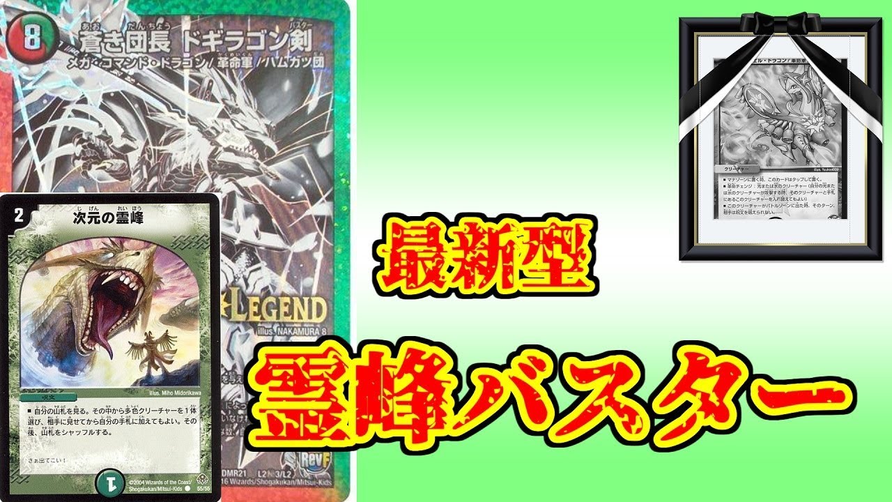 【失敗】霊峰バスターが強すぎる。【デュエマ】