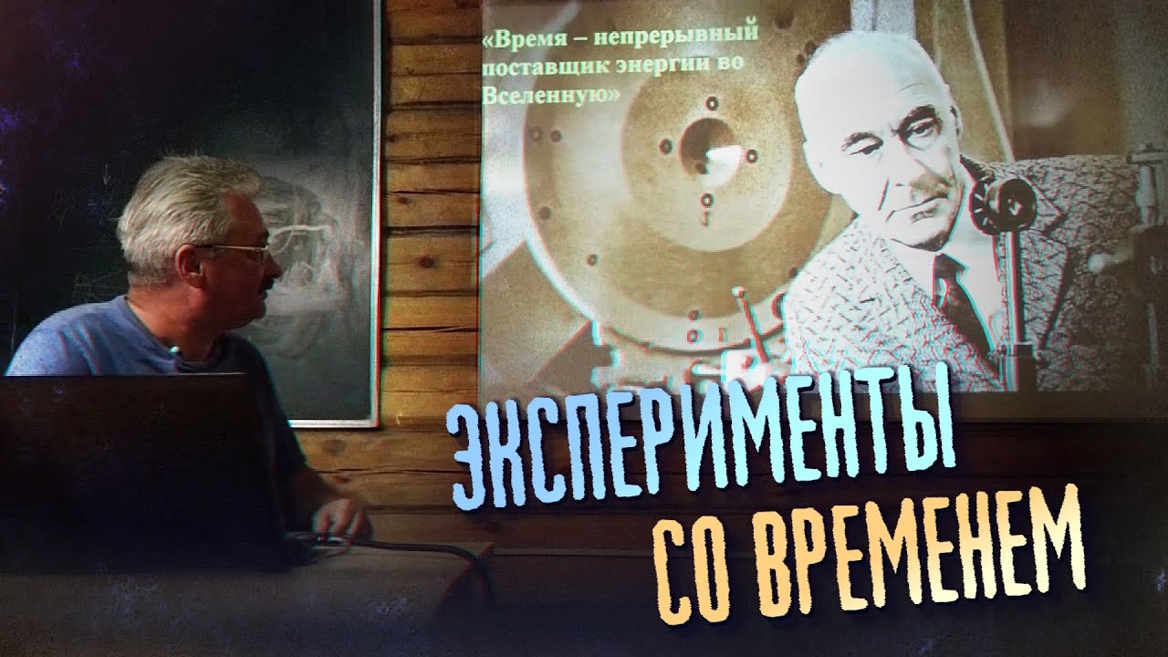 Д. Павлов: Официальная наука и эксперименты со временем Н. Козырева