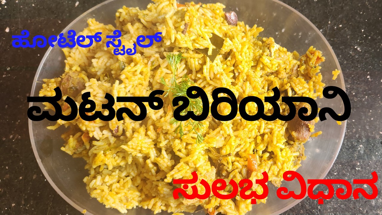 ಹೋಟೆಲ್ ಸ್ಟೈಲ್ ಮಟನ್ ಬಿರಿಯಾನಿ ಸುಲಭ ವಿಧಾನ