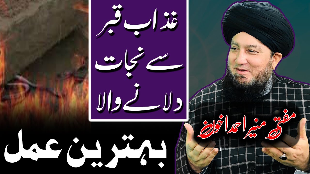 Deliverer from the torment of the grave Best practice Mufti Muneer Ahmad Akhoon