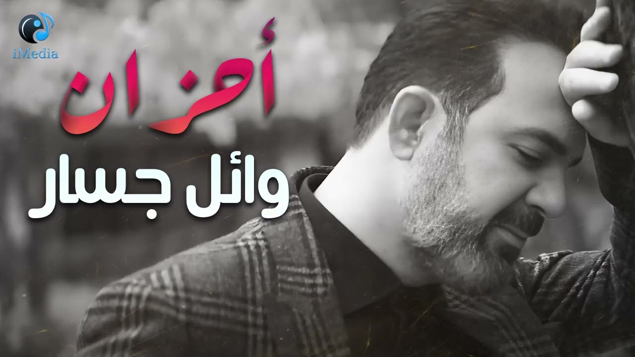 Wael Jassar..Sad Songs😔A7zan😔..🖤وائل جسار😍وساعة كاملة من أكتر الاغانى🎧الحزينة💔المؤثرة