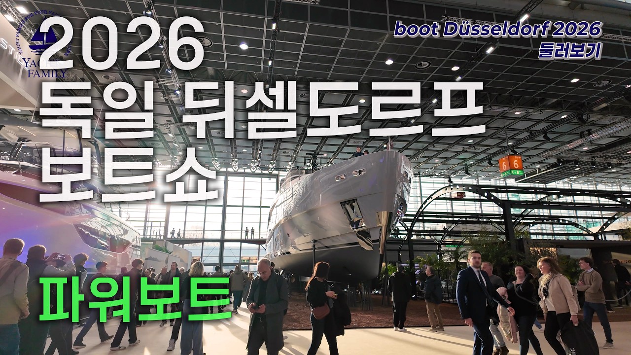 간단히 둘러보기 뒤셀도르프 보트쇼 2026 | 파워보트 boot Düsseldorf  Powerboat Walkthrough