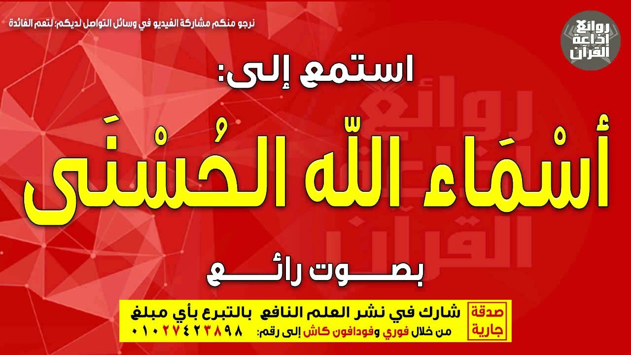 أسماء الله الحسنى بصوت رائع | ولله الأسماء الحسنى فادعوه به | إذاعة القرآن