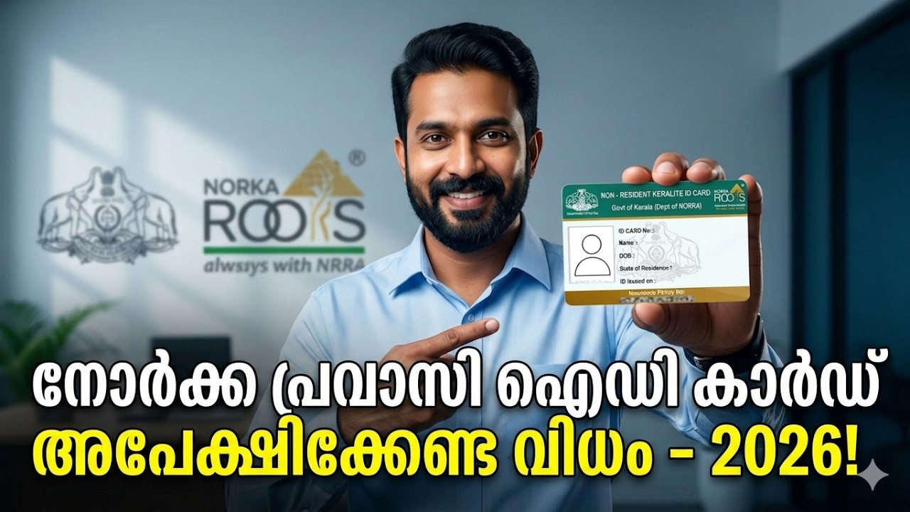 Norka Pravasi ID Card 2026 - എങ്ങനെ അപേക്ഷിക്കാം | Norka Care Plus Insurance എടുക്കാൻ ഇത് നിർബന്ധം