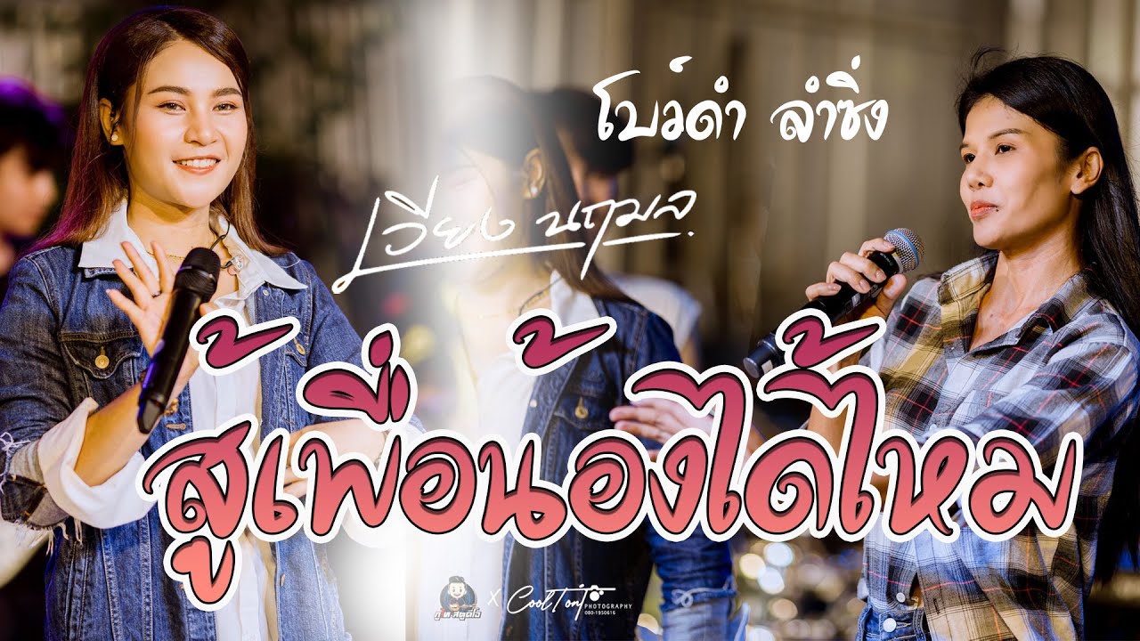 สู้เพื่อน้องได้ไหม ธนาคารน้ำตา เวียง นฤมล โบว์ดำ ลำซิ่ง กลอนลำม่วนๆ