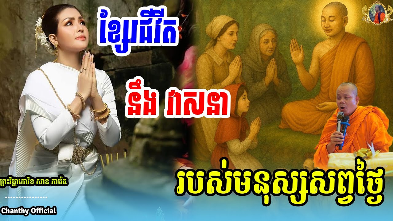 រឿង ខ្សែរជីវីត នឹង វាសនា , ព្រះវិជ្ជាកោវិទ ,សាន ភារ៉េត,