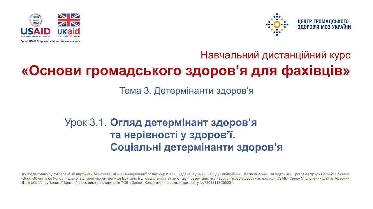 Тема 3.1. Огляд детермінант здоров’я та нерівності у здоров’ї