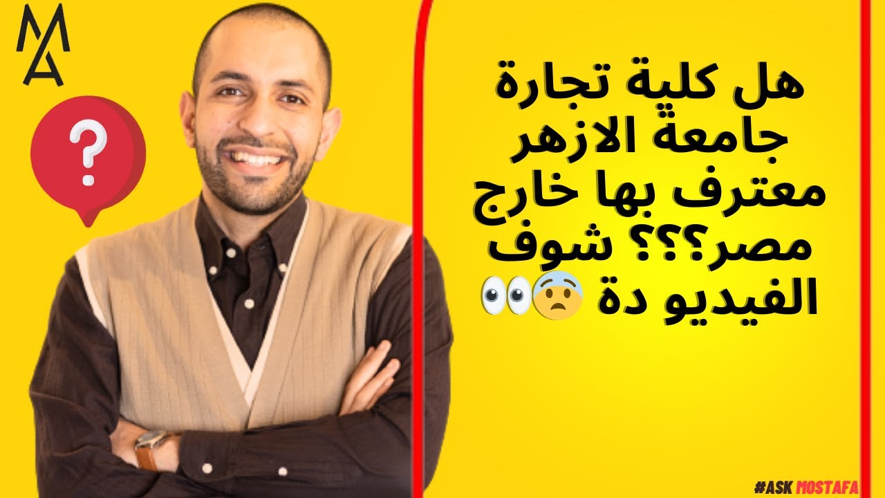 هل كلية تجارة جامعة الازهر معترف بها خارج مصر؟؟؟ شوف الفيديو دة 😨👀