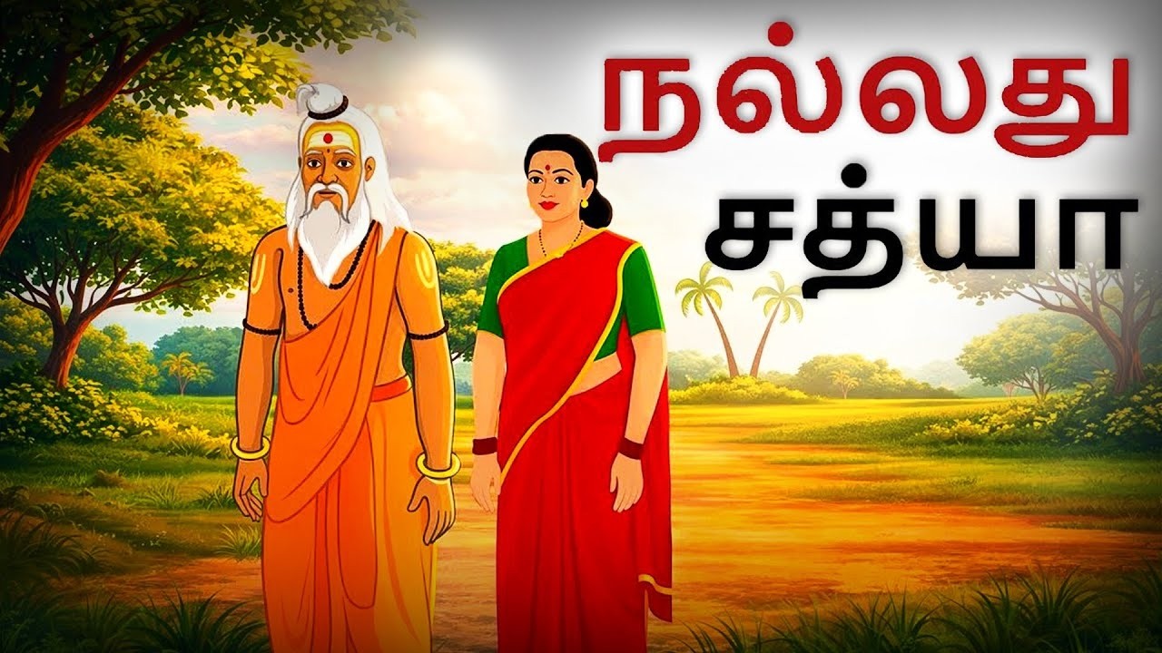 stories in tamil  - தமிழ் கதைகள் - moral stories in tamil -  tamil kathaigal