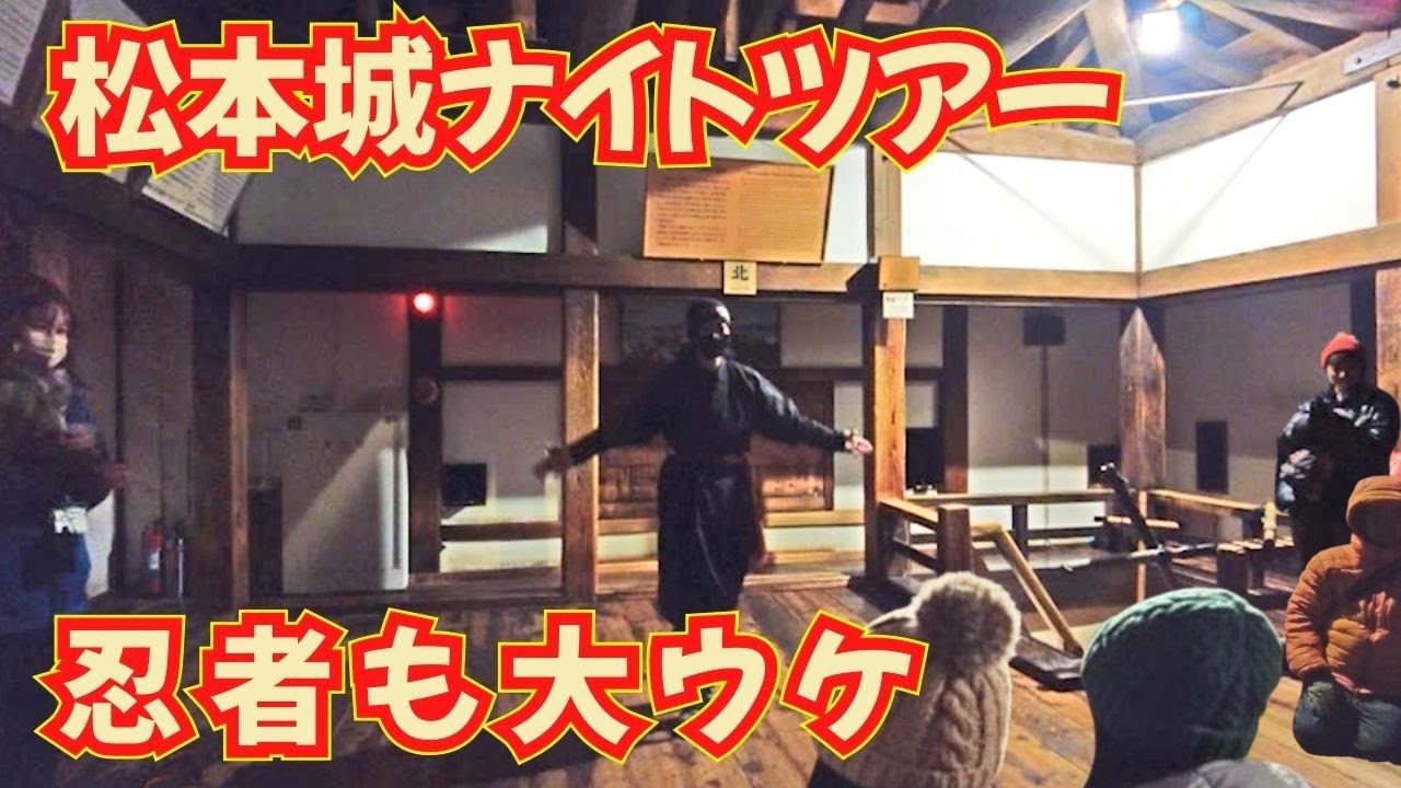 【国宝松本城天守ナイトツアー 2026.01.23：Matsumoto Castle Night Tour】夜間に天守や通常入場が制限されている場所へ入れるプレミアムな解説付きツアー。忍者も大ウケ！