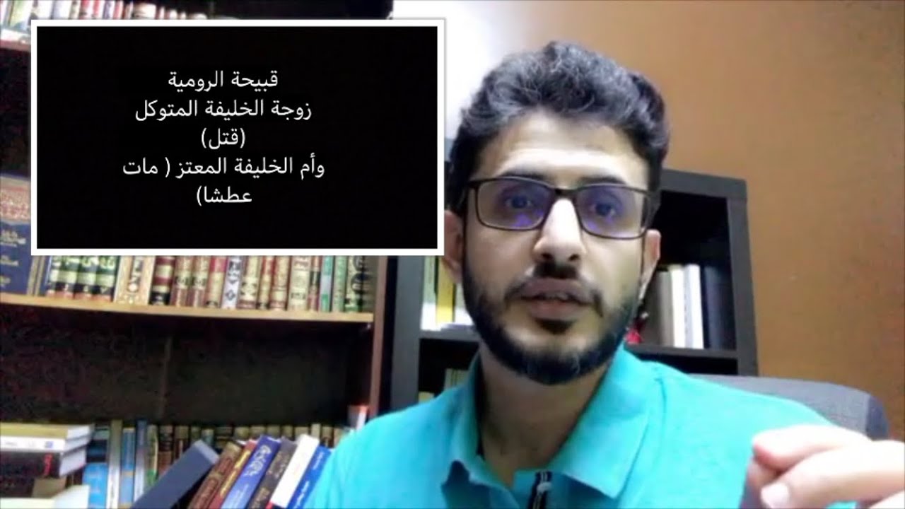 قصة قبيحة الرومية زوجة الخليفة المتوكل ( قتل ) و أم الخليفة المعتز (مات عطشا).