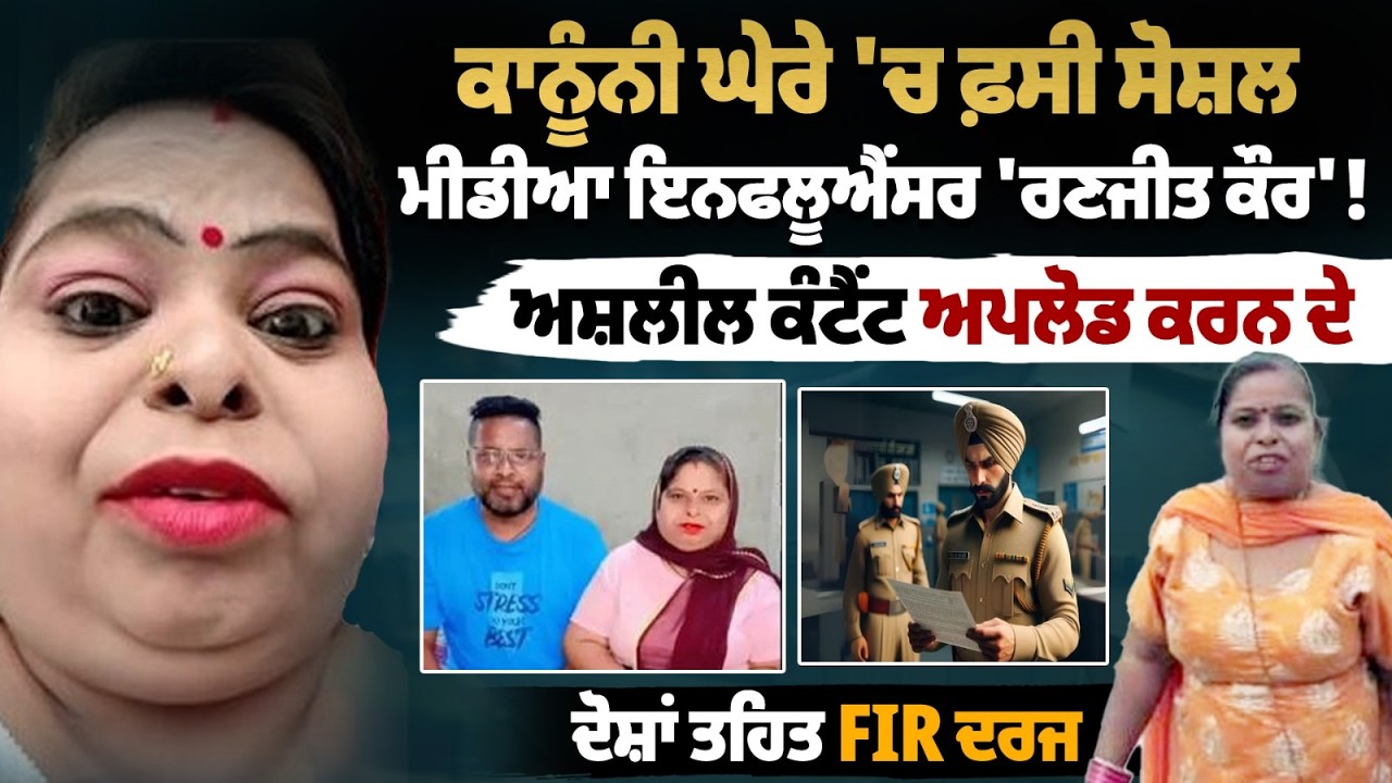 Social Media Influencer Ranjeet Kaur 'ਤੇ FIR Registered Over Alleged Obscene Content Uploads