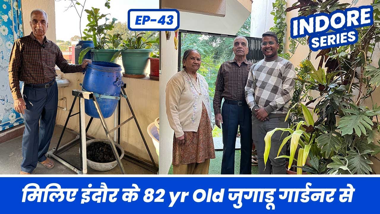 मिलिए इंदौर के 82 वर्षीय जुगाड़ू गार्डनर से 😱🪴 Jugaadu Gardener of Indore City 👌 EP-43