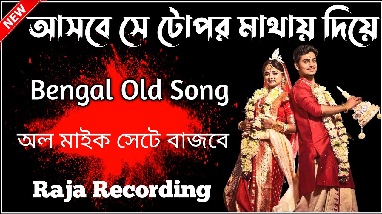 ২০২৫ আসবে সে টোপর মাথায় দিয়ে || Baba dekche amar maa dekche || Bengal old song | রাজা রেকর্ডিং