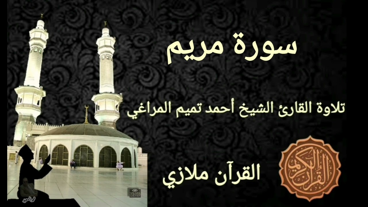 سورة مريم تلاوة القارئ الشيخ أحمد تميم المراغي