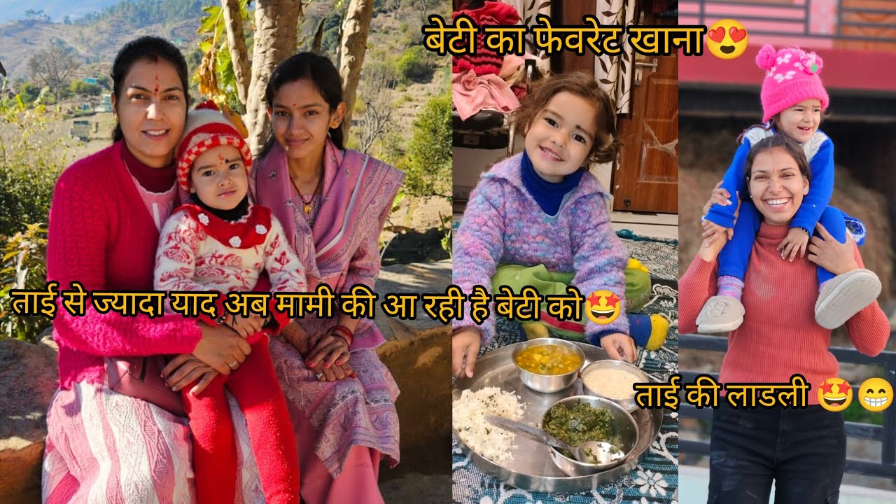 हल्द्वानी आकर तितली रानी को आ रही है अपनी मामा और मामी की याद🤩😍@KanchanKandpal-it1is
