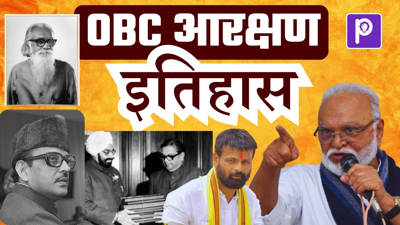 OBC आरक्षणाचा संपूर्ण इतिहास | Reservation Explained in Marathi | Sangramsinh Sir