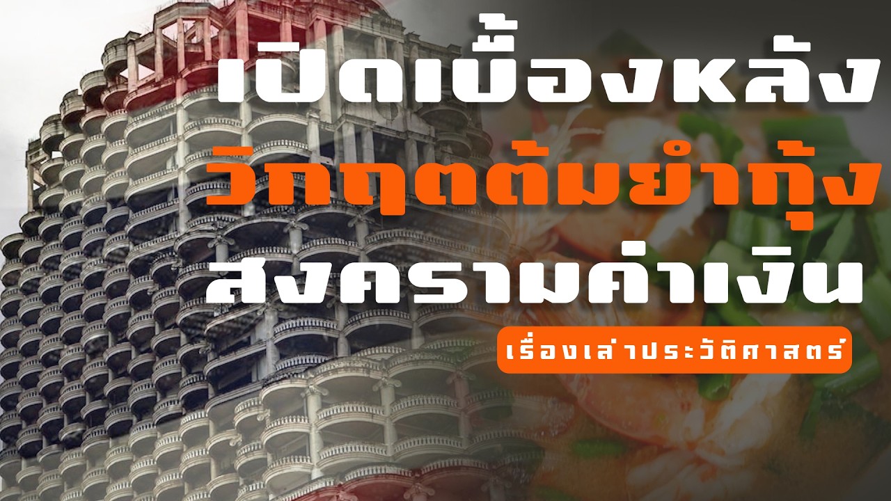 เบื้องหลังวิกฤตต้มยำกุ้ง สงครามค่าเงินที่ทำให้เศรษฐีกลายเป็นยาจก | เรื่องเล่า ประวัติศาสตร์