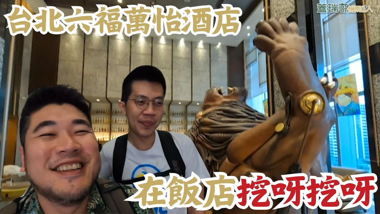台北六福萬怡酒店 開箱｜南港萬怡酒店 萬豪白金會員，入住送行政酒廊跟早餐，根本賺爛！@oogaryoba  @kbtiest