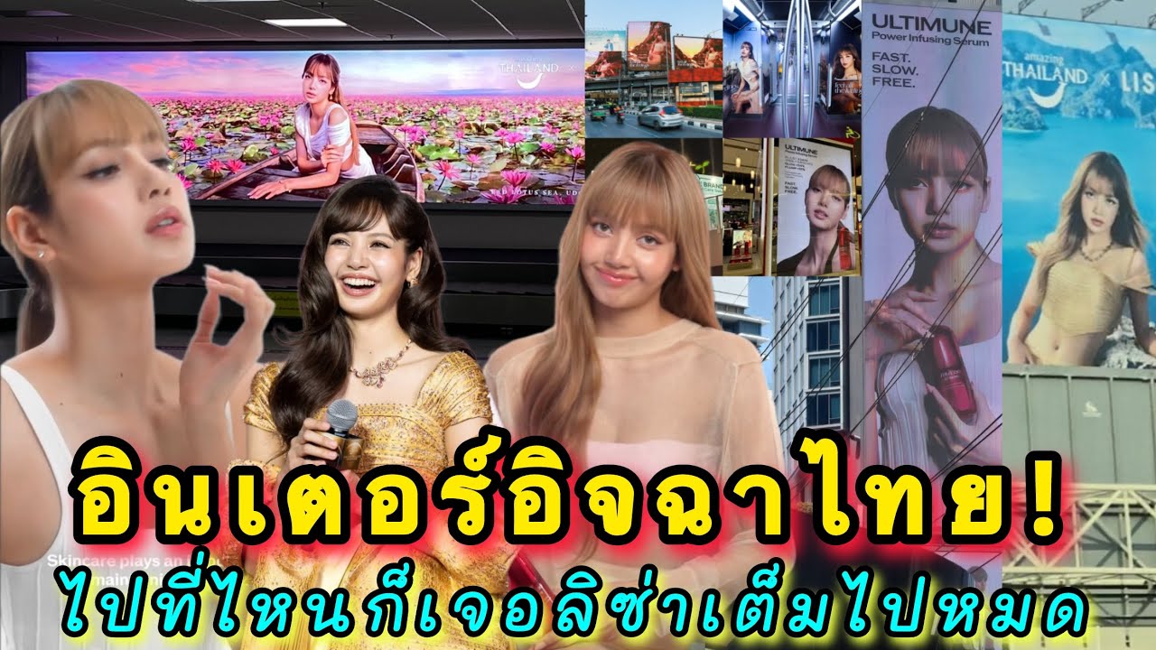 อินเตอร์อิจฉาไทย ไปที่ไหนก็เจอลิซ่าเต็มไปหมด น้องไม่เคลื่อนไหวแต่มัมหมีไทยอัพเดตงานฉ่ำ