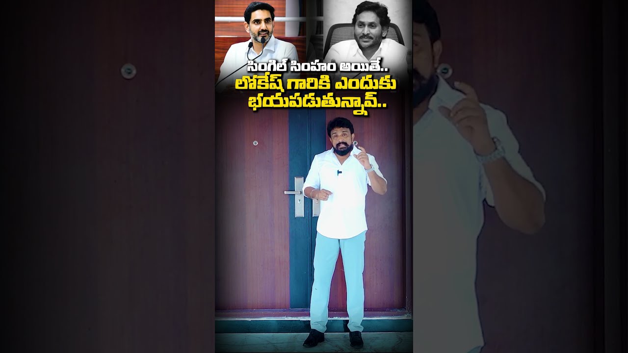 సింగిల్ సింహం అయితే..లోకేష్ గారికి ఎందుకు భయపడుతున్నావ్.. Jagan Mohan | Nara Lokesh | Mahasena | DSC