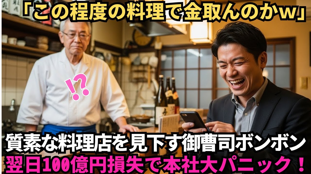最低な男-「この程度の料理で金取るの？」質素な料理店を見下した大企業の御曹司── 翌日“全ブランド不買運動”100億円損失で本社大パニック！