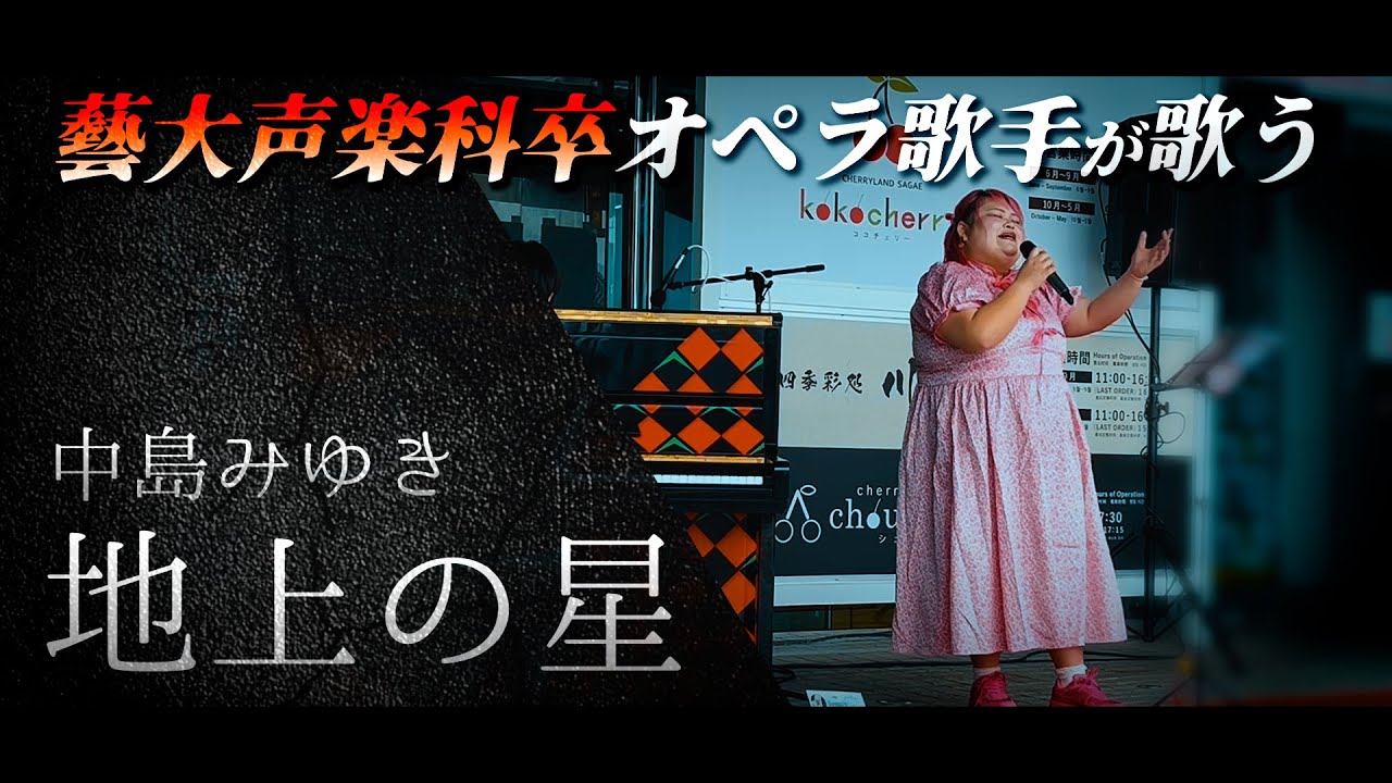 【歌唱王2024優勝】地上の星 - 中島みゆき / Covered by しおたん・鈴木詩織