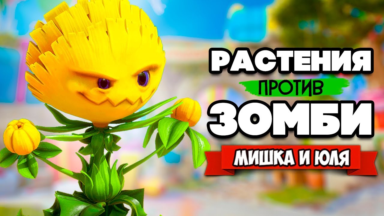 РАСТЕНИЯ против ЗОМБИ - КООПЕРАТИВ, СЕКРЕТНЫЙ БОСС ♦ Plants vs Zombies Battle for Neighborville #19