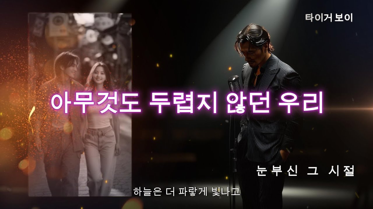 [1화] 타이거 보이 – 눈부신 그 시절 | 모든 것이 시작된 날